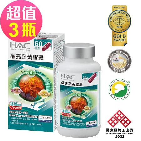 新升級配方【永信HAC】晶亮葉黃膠囊x3瓶(120粒/瓶)-專利Hyabest玻尿酸添加🌞90D007